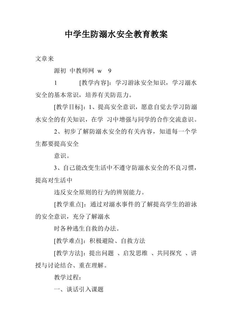 中学生防溺水安全教育教案