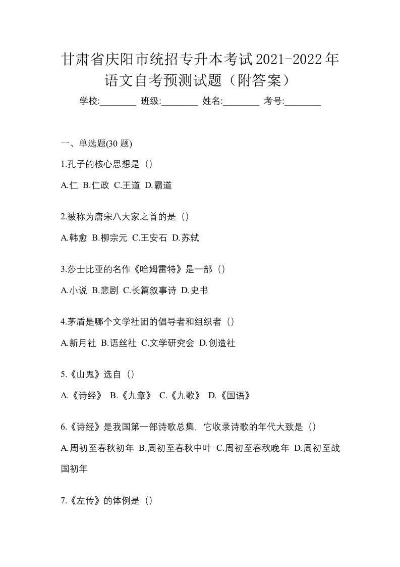 甘肃省庆阳市统招专升本考试2021-2022年语文自考预测试题附答案