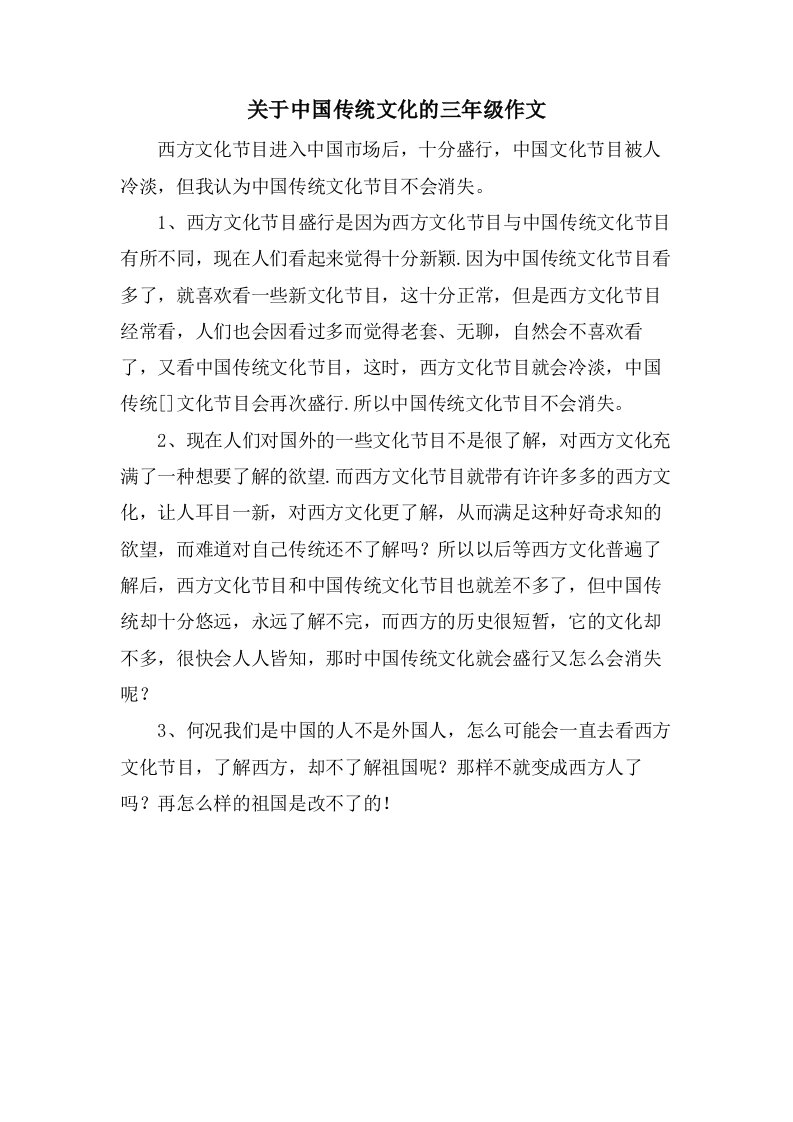 关于中国传统文化的三年级作文