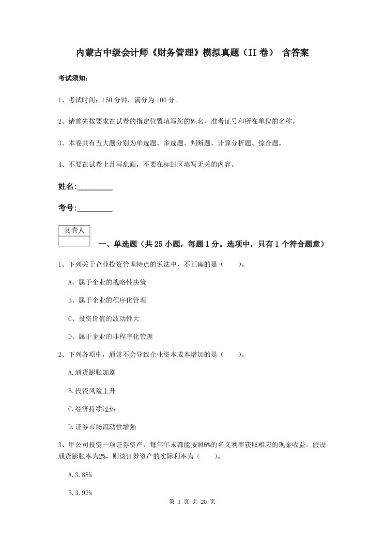 内蒙古中级会计师财务管理模拟真题II卷含答案