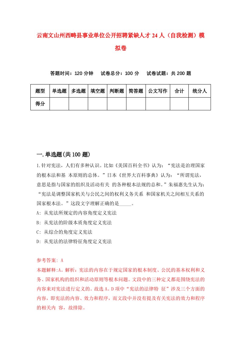 云南文山州西畴县事业单位公开招聘紧缺人才24人自我检测模拟卷8