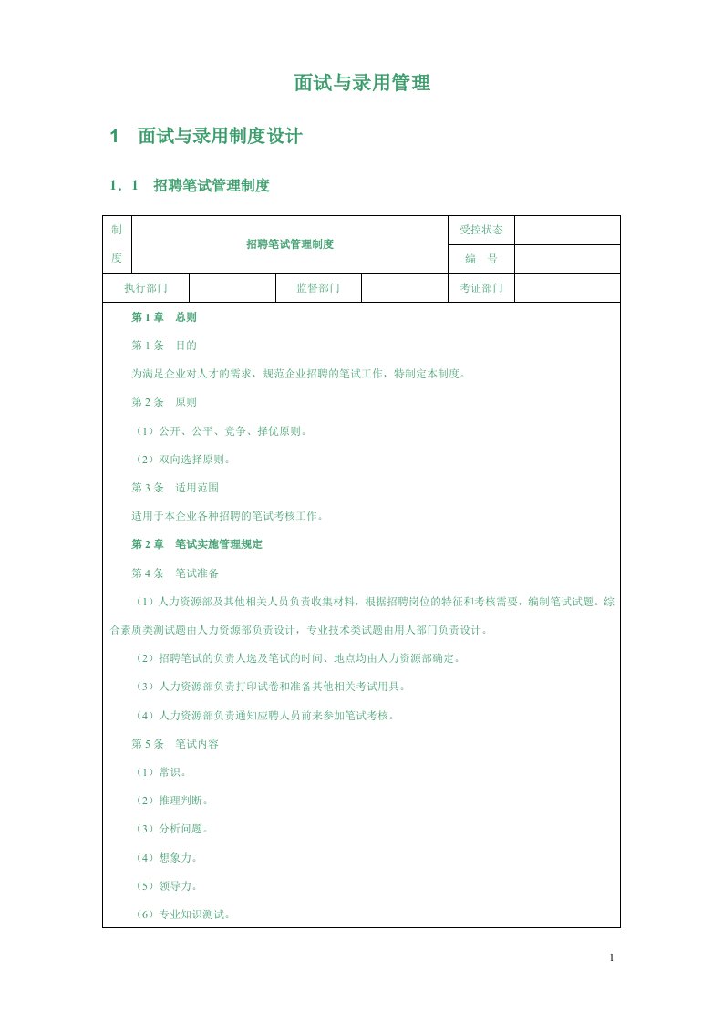 面试与录用管理(焱)