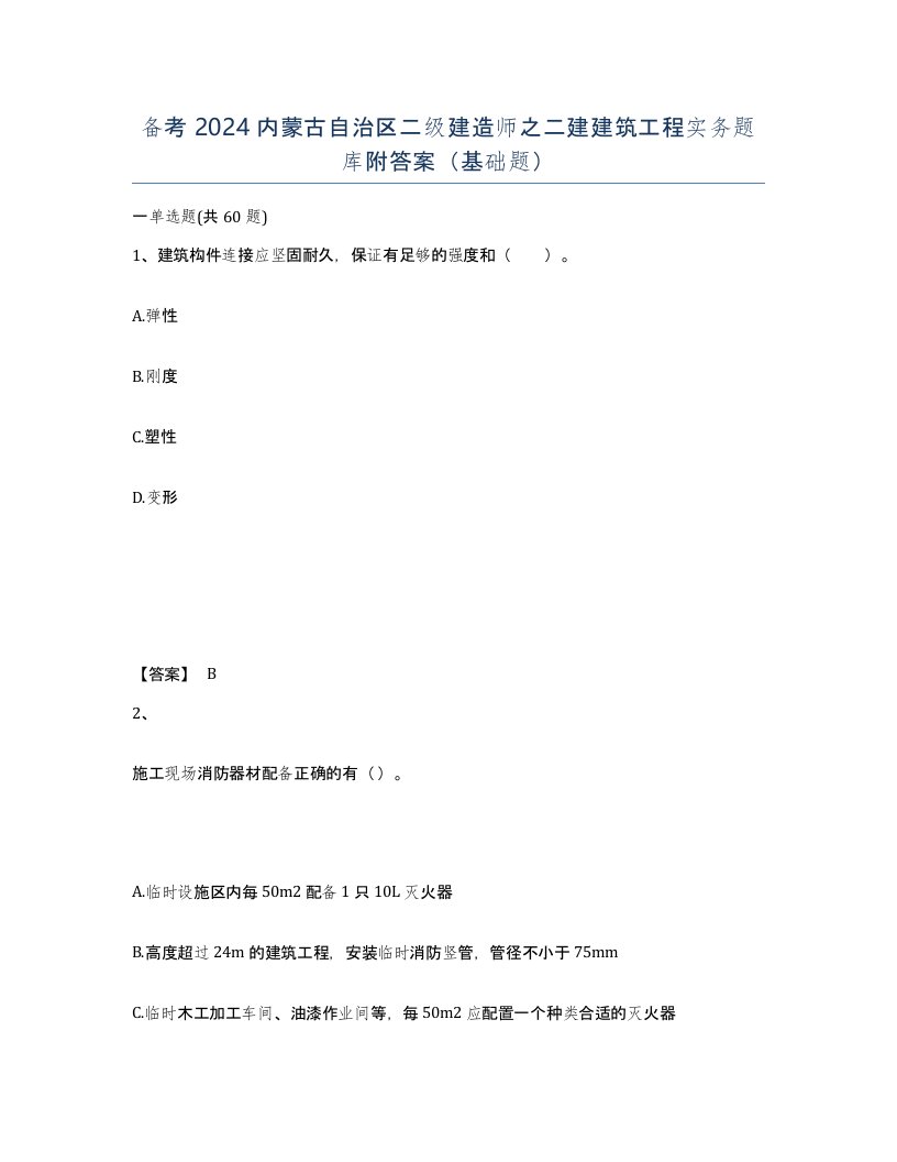 备考2024内蒙古自治区二级建造师之二建建筑工程实务题库附答案基础题