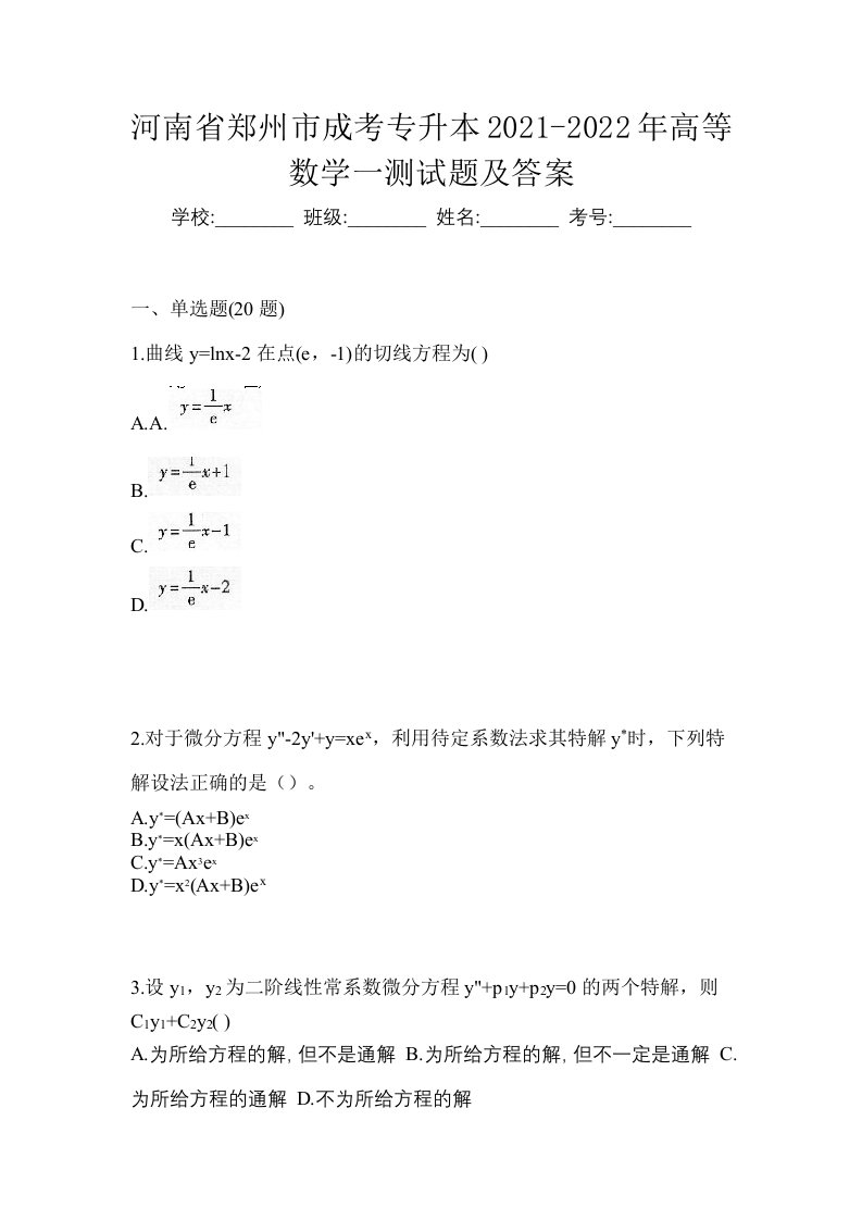 河南省郑州市成考专升本2021-2022年高等数学一测试题及答案