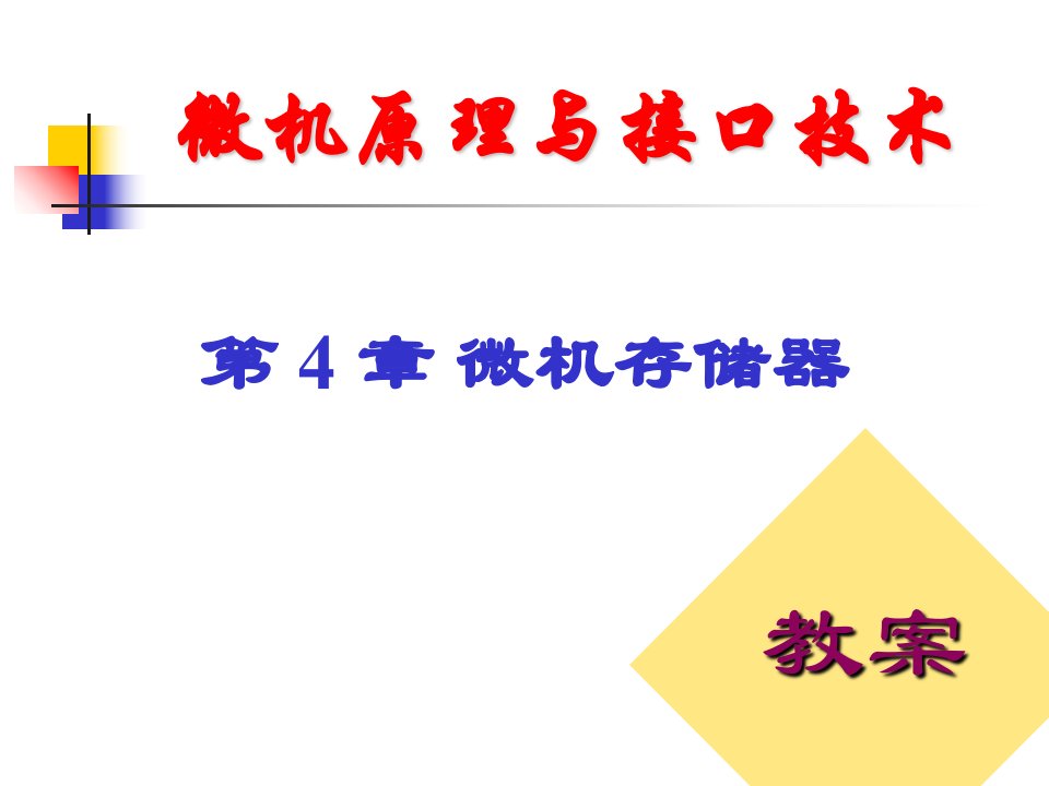 微机原理与接口技术第4章微机存储器