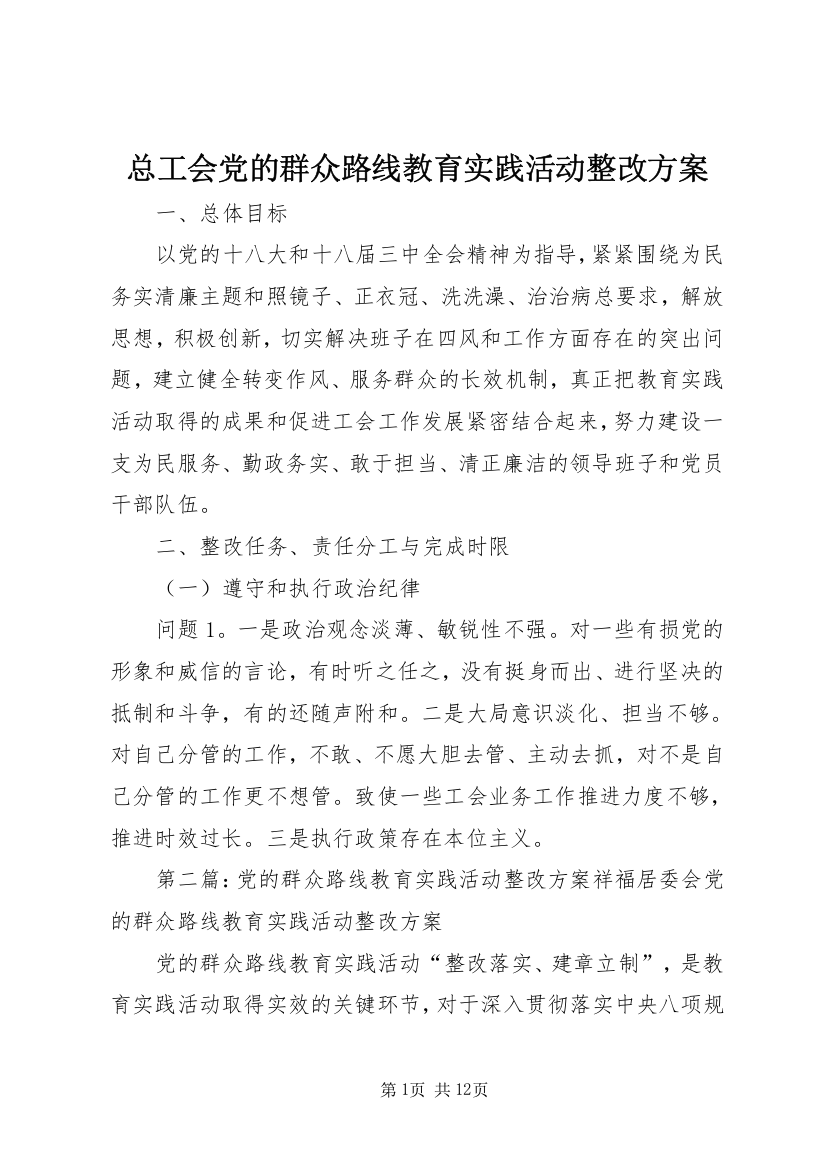 总工会党的群众路线教育实践活动整改方案