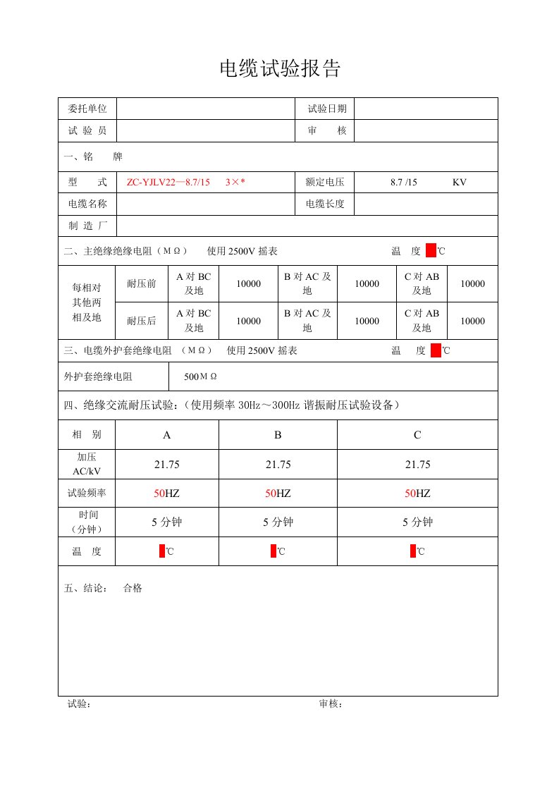 10kV电缆试验报告