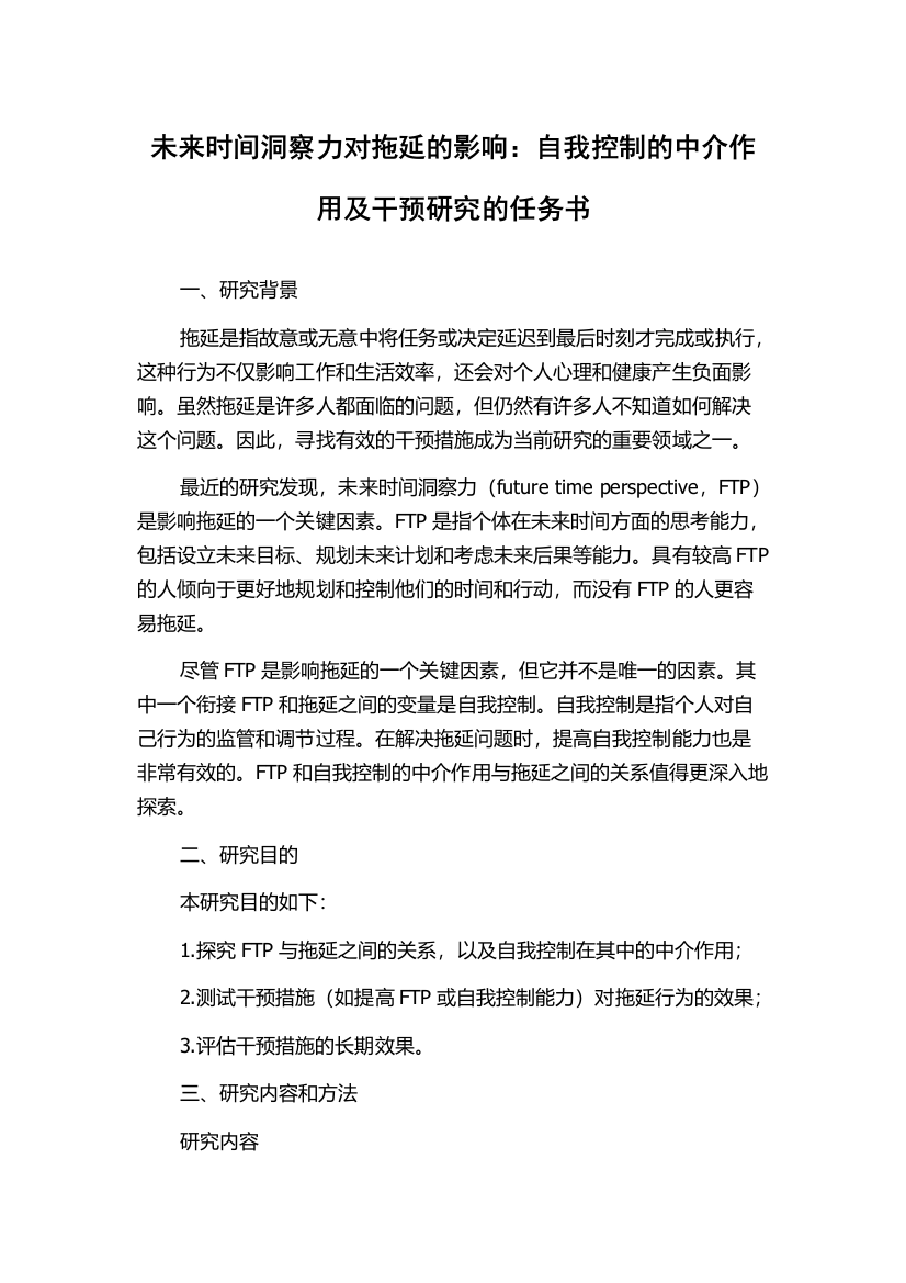 未来时间洞察力对拖延的影响：自我控制的中介作用及干预研究的任务书