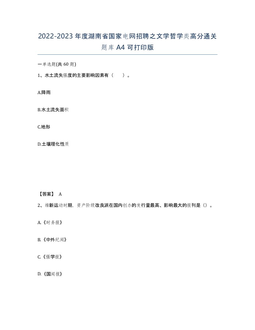 2022-2023年度湖南省国家电网招聘之文学哲学类高分通关题库A4可打印版