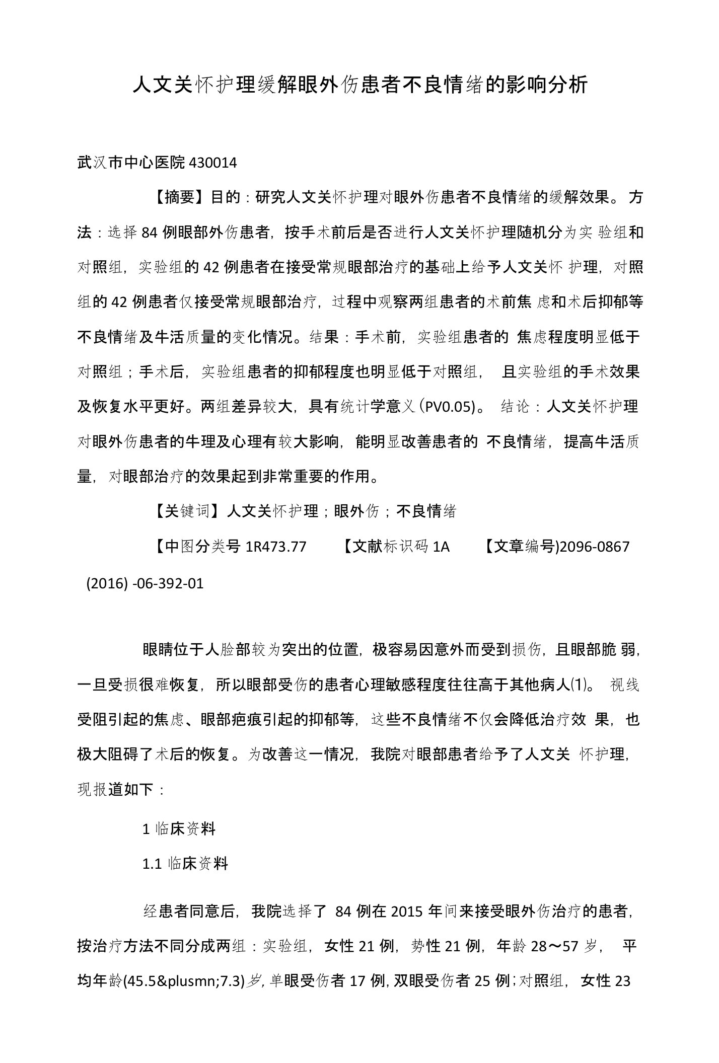 人文关怀护理缓解眼外伤患者不良情绪的影响分析