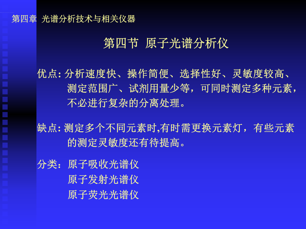 ok第四章光谱分析技术与相关仪器原子光谱仪