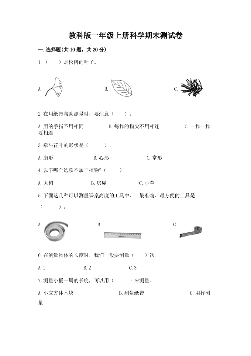 教科版一年级上册科学期末测试卷及答案（有一套）