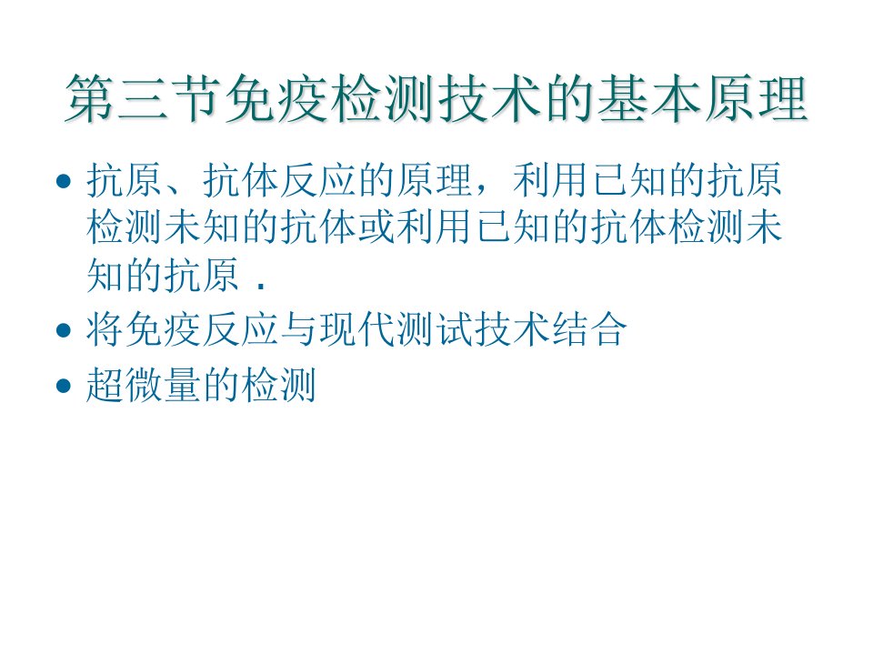 教学课件第三节免疫检测技术的基本原理