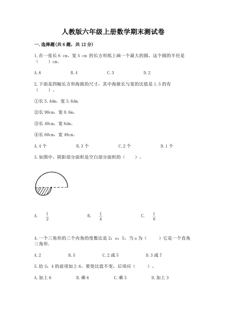 人教版六年级上册数学期末测试卷及答案【各地真题】