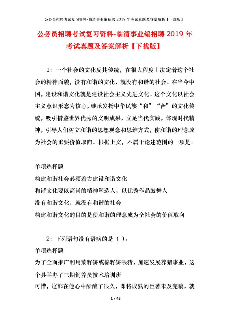 公务员招聘考试复习资料-临清事业编招聘2019年考试真题及答案解析下载版