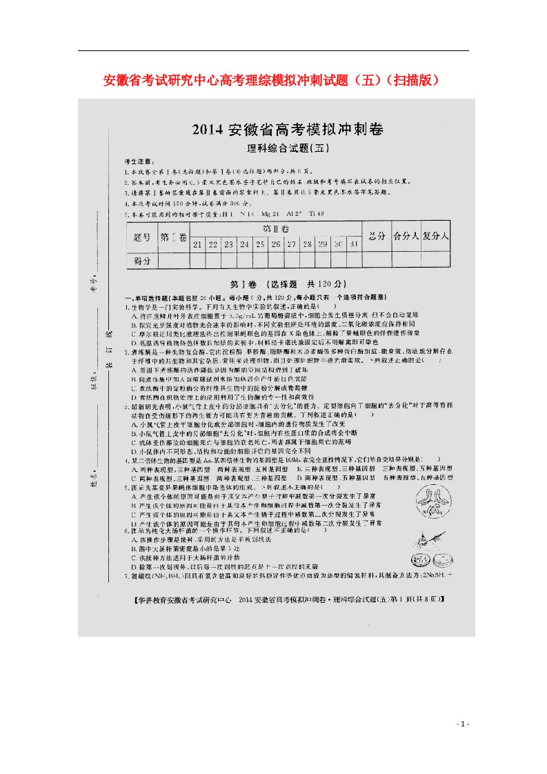 安徽省考试研究中心高考理综模拟冲刺试题（五）（扫描版）