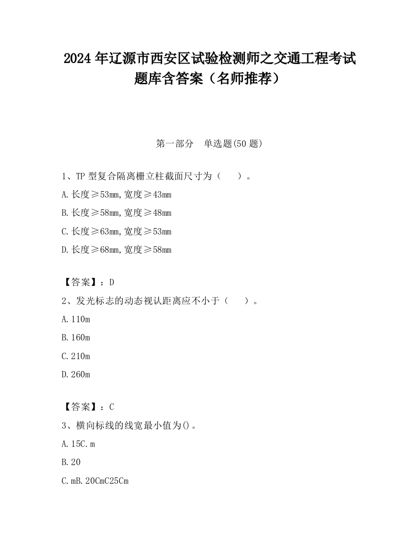 2024年辽源市西安区试验检测师之交通工程考试题库含答案（名师推荐）