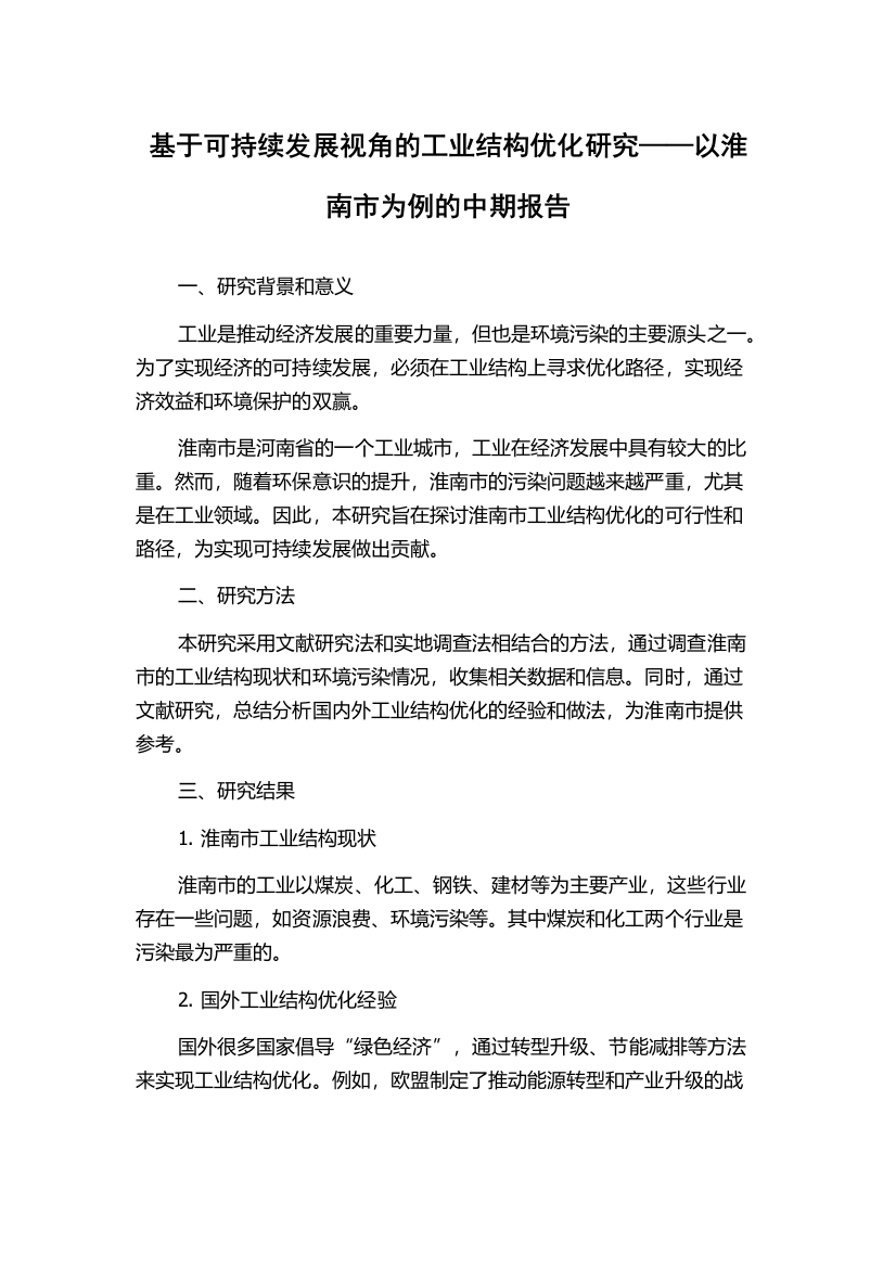 基于可持续发展视角的工业结构优化研究——以淮南市为例的中期报告