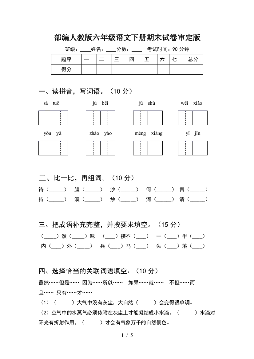 部编人教版六年级语文下册期末试卷审定版