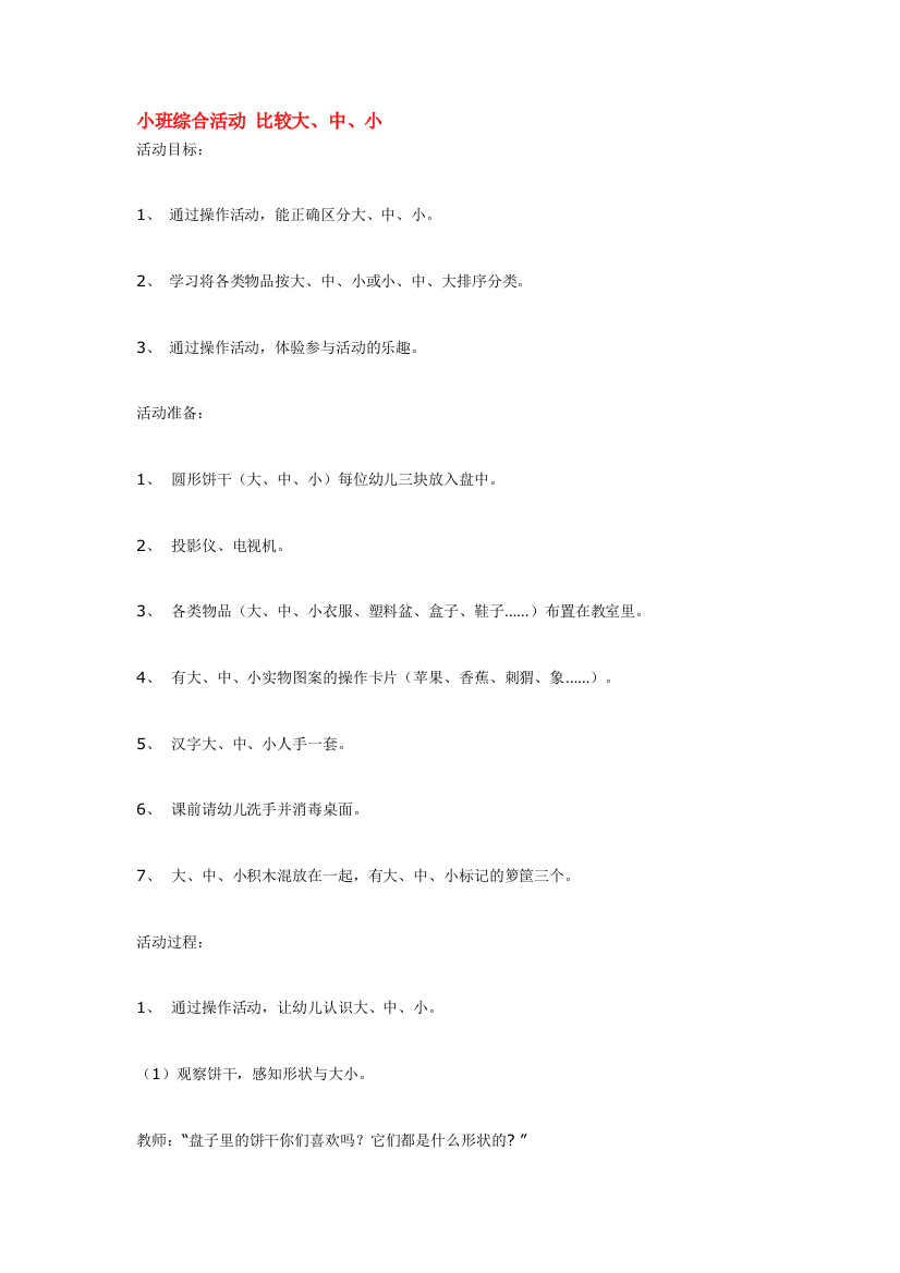 幼儿园大班中班小班小班综合活动-比较大优秀教案优秀教案课时作业课时训练