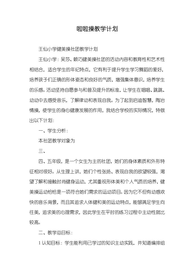 2021年啦啦操教学计划