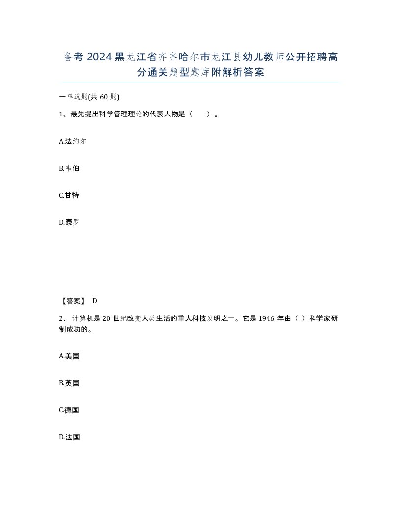 备考2024黑龙江省齐齐哈尔市龙江县幼儿教师公开招聘高分通关题型题库附解析答案