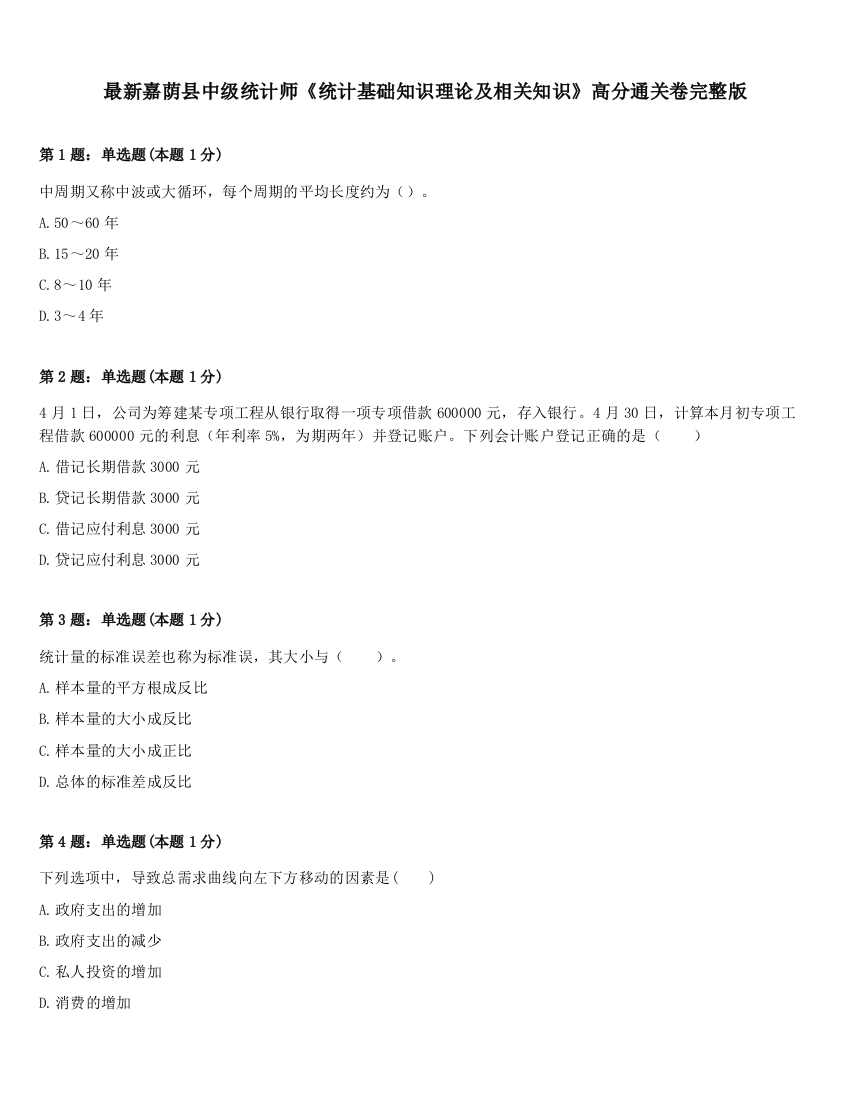 最新嘉荫县中级统计师《统计基础知识理论及相关知识》高分通关卷完整版