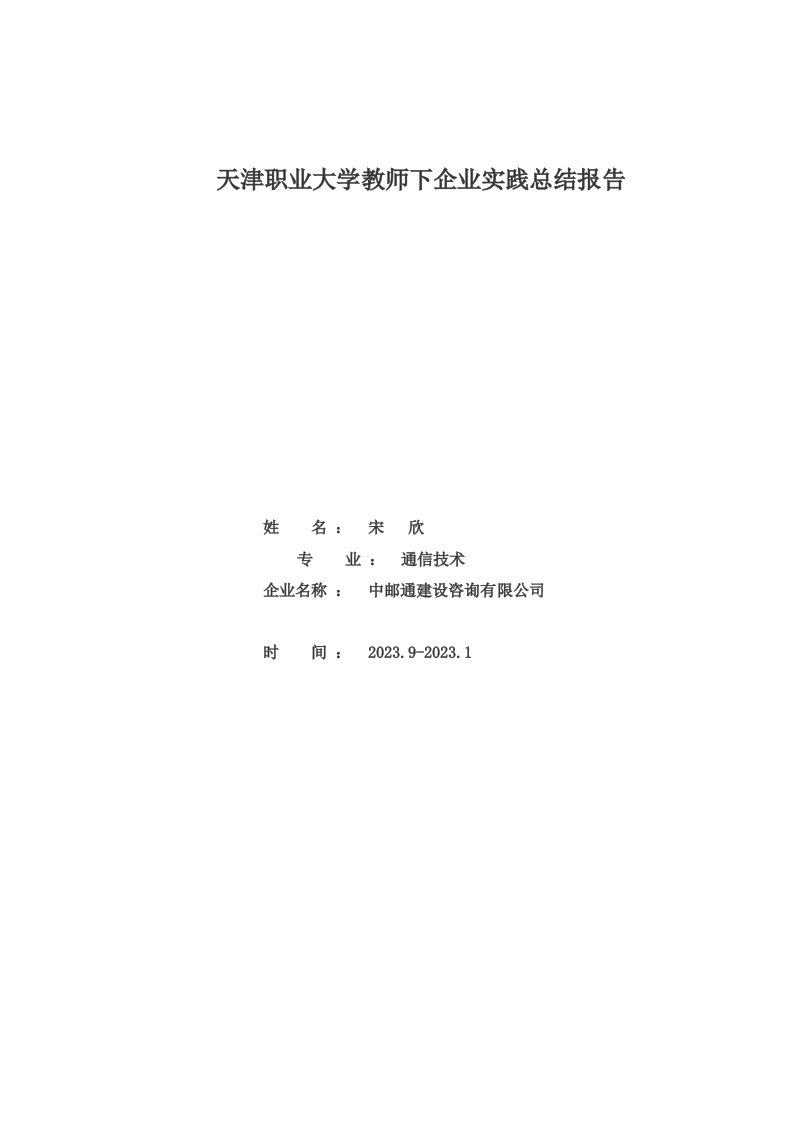 特选通信技术专业教师下企业实践锻炼总结报告