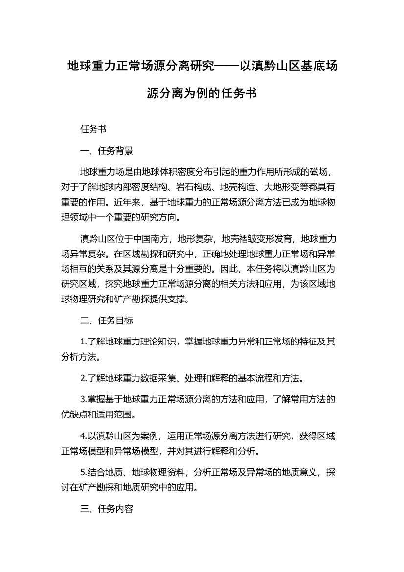 地球重力正常场源分离研究——以滇黔山区基底场源分离为例的任务书