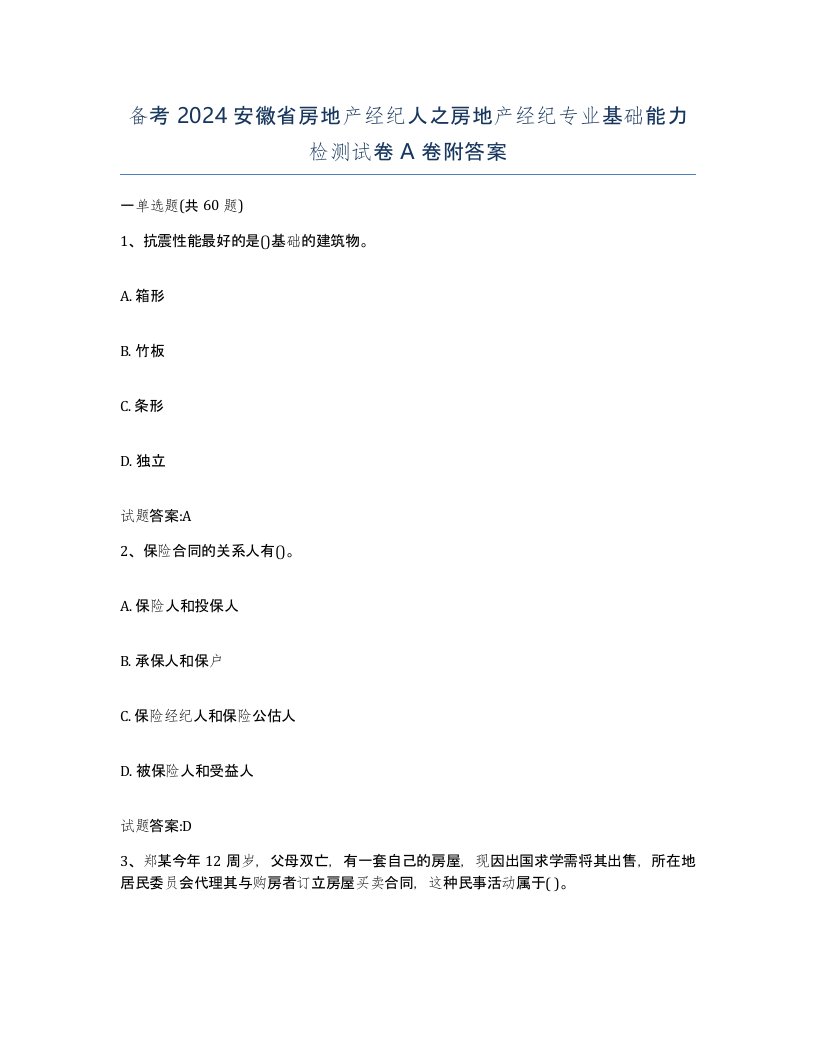 备考2024安徽省房地产经纪人之房地产经纪专业基础能力检测试卷A卷附答案