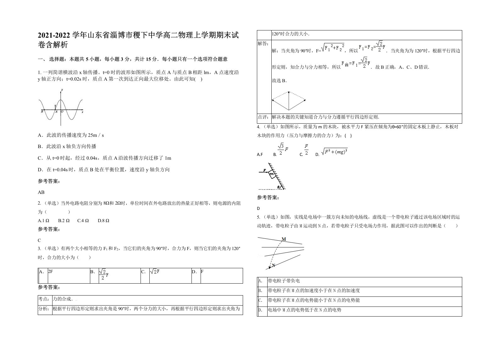 2021-2022学年山东省淄博市稷下中学高二物理上学期期末试卷含解析