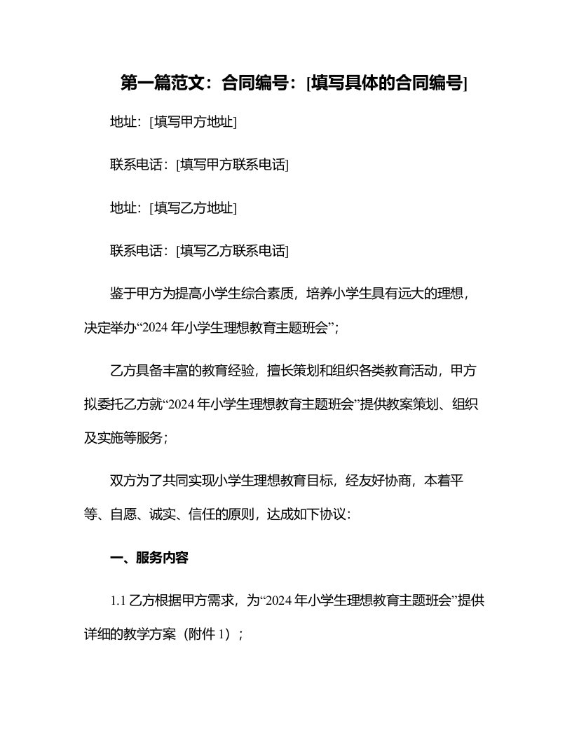 2024年小学生理想教育主题班会教案