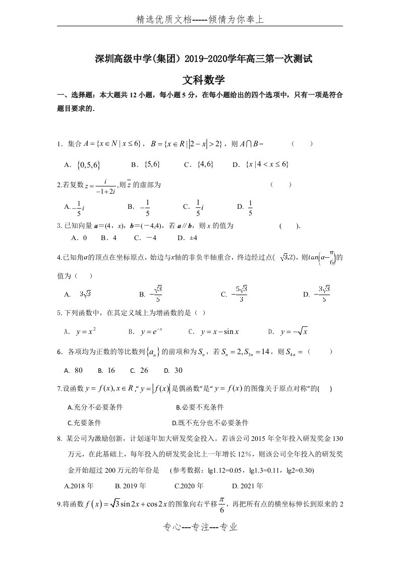 广东省深圳市高级中学2020届高三上学期第一次测试数学(文)考试试题目和答案(共12页)