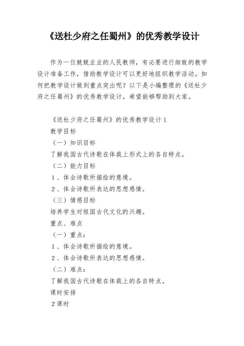 《送杜少府之任蜀州》的优秀教学设计