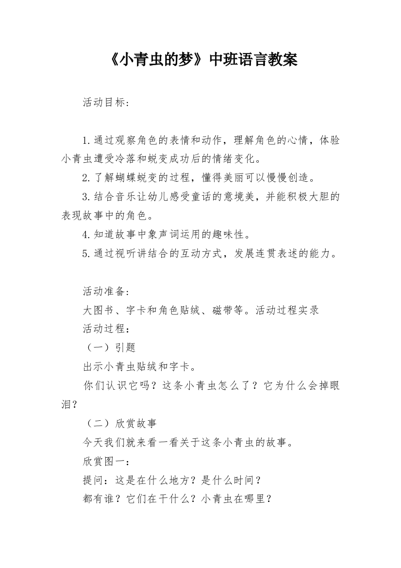 《小青虫的梦》中班语言教案