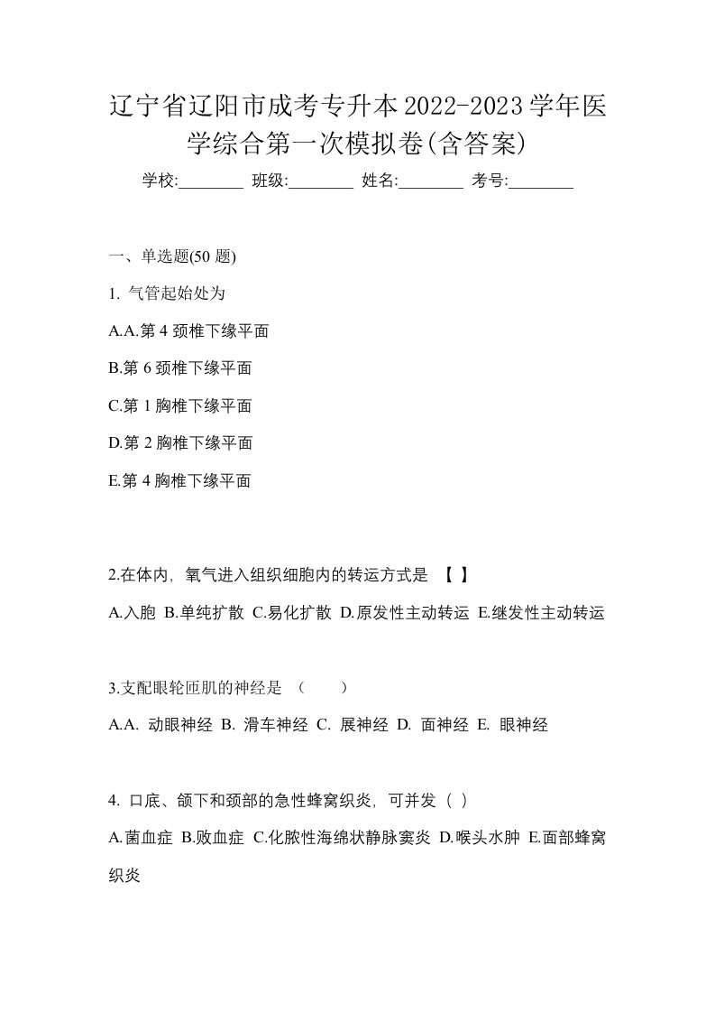 辽宁省辽阳市成考专升本2022-2023学年医学综合第一次模拟卷含答案