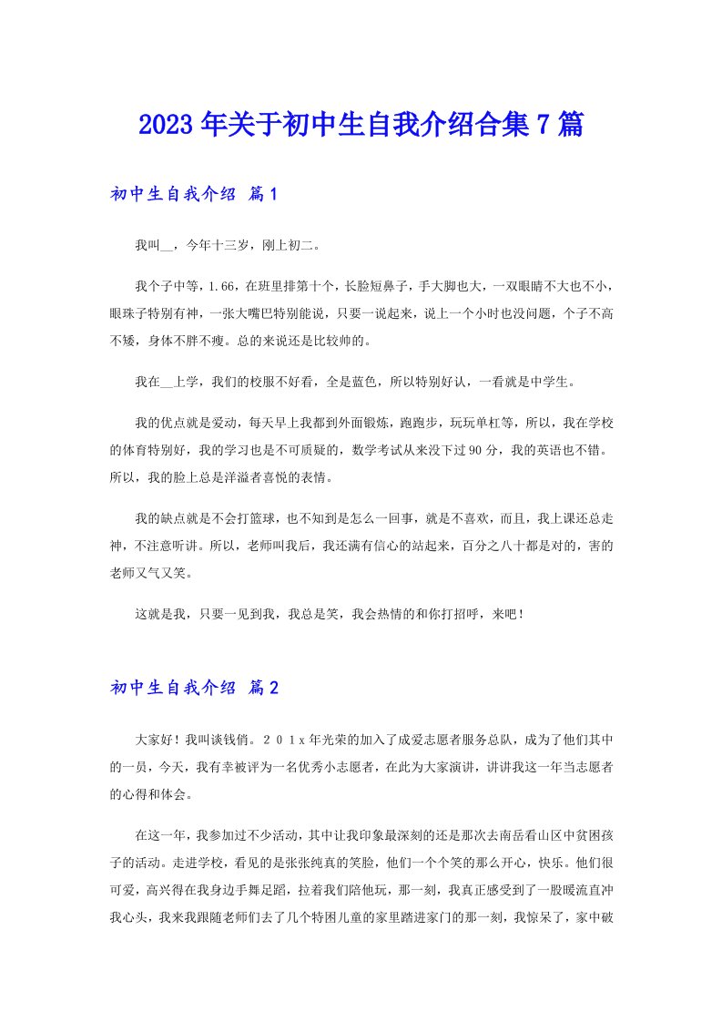 关于初中生自我介绍合集7篇