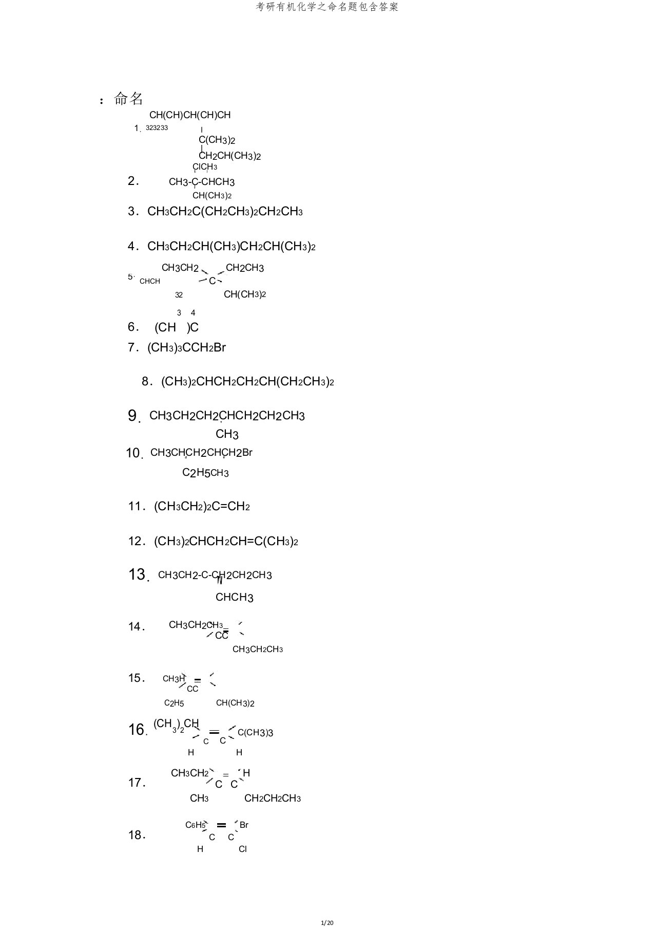 考研有机化学命名题包括