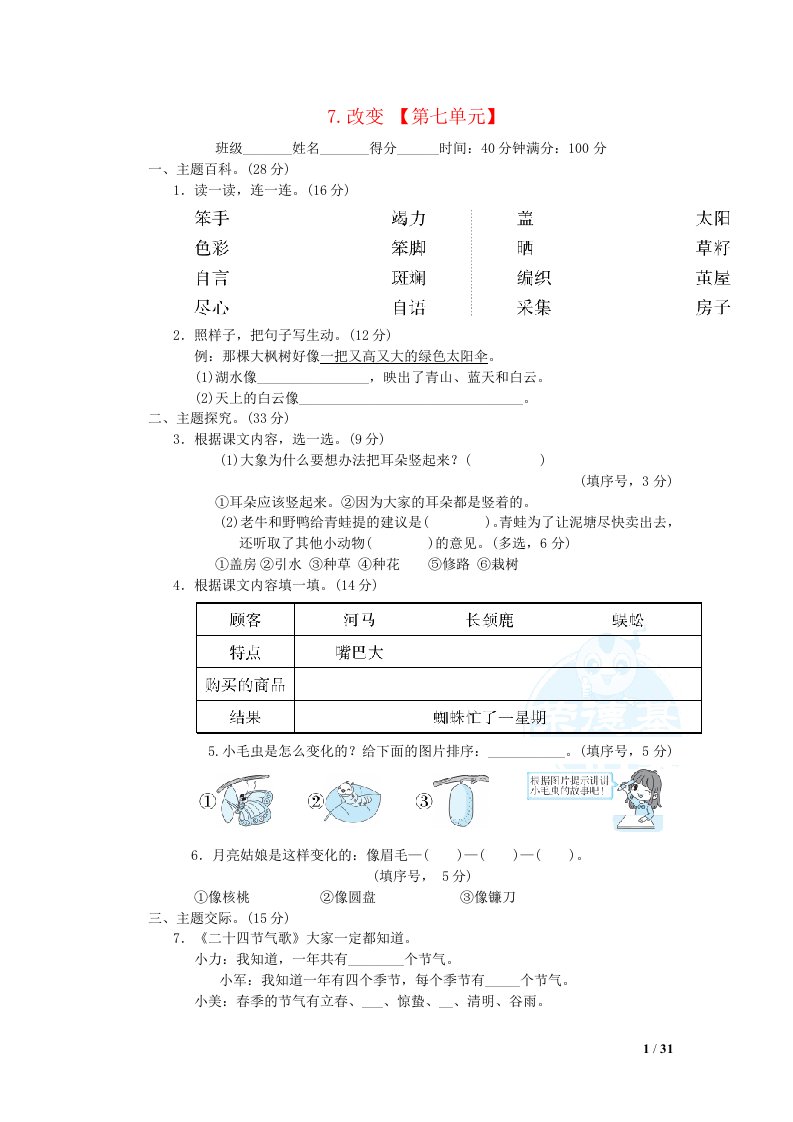 2022二年级语文下册第7单元改变主题突破卷新人教版