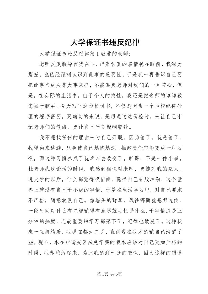 大学保证书违反纪律