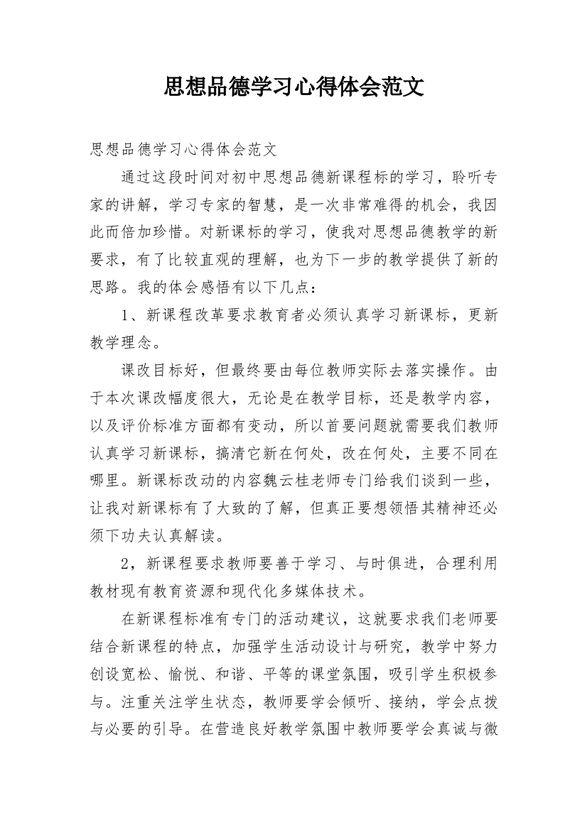 思想品德学习心得体会范文_1