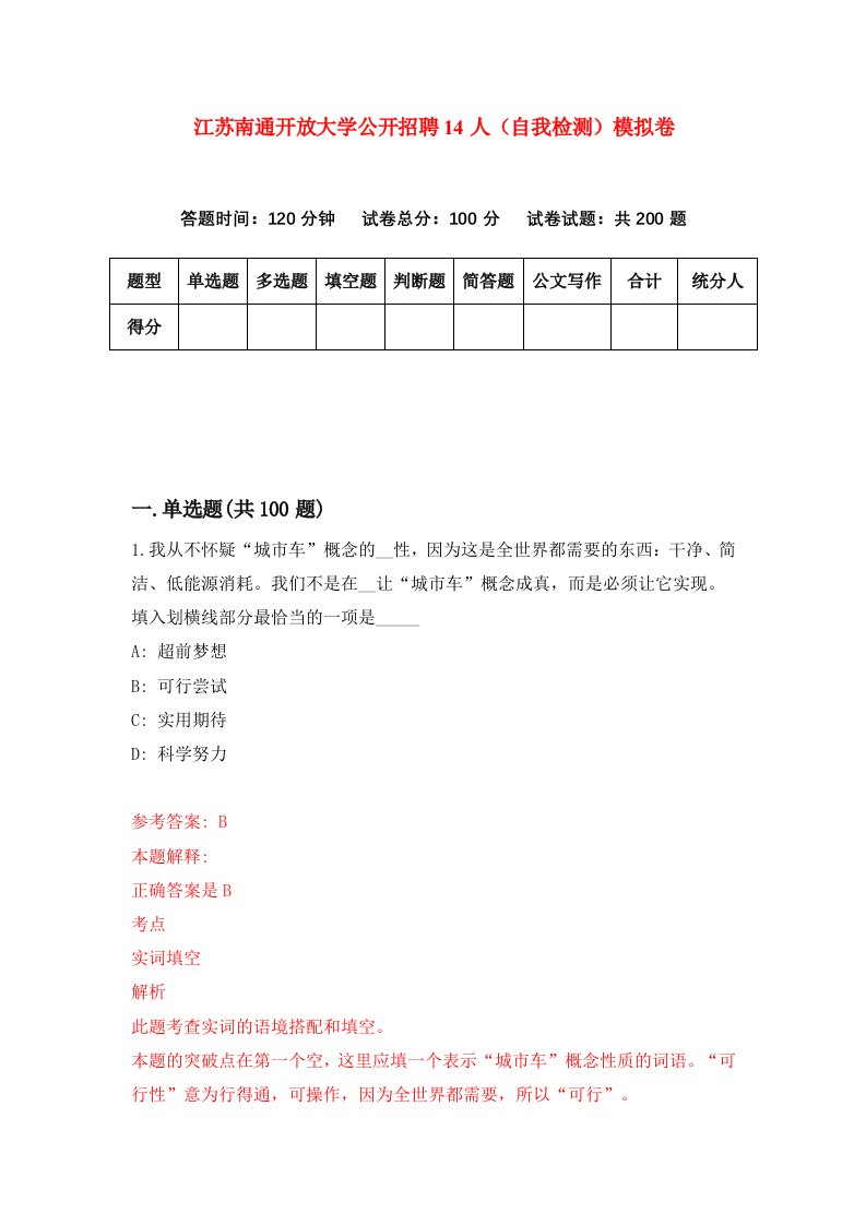 江苏南通开放大学公开招聘14人自我检测模拟卷8