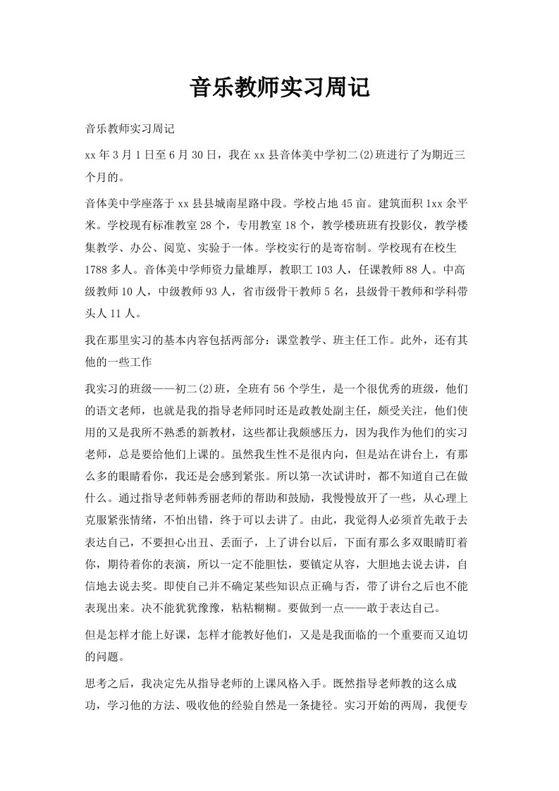 音乐教师实习周记范文