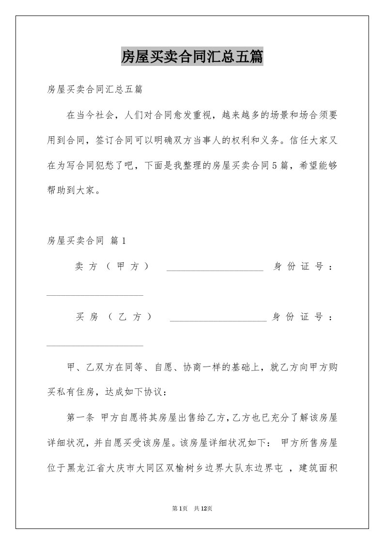 房屋买卖合同汇总五篇精选