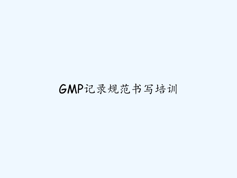 GMP记录规范书写培训