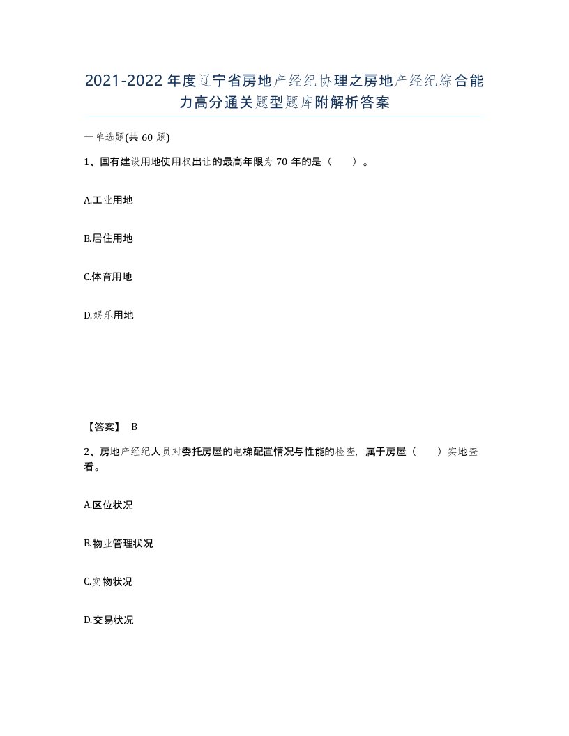 2021-2022年度辽宁省房地产经纪协理之房地产经纪综合能力高分通关题型题库附解析答案