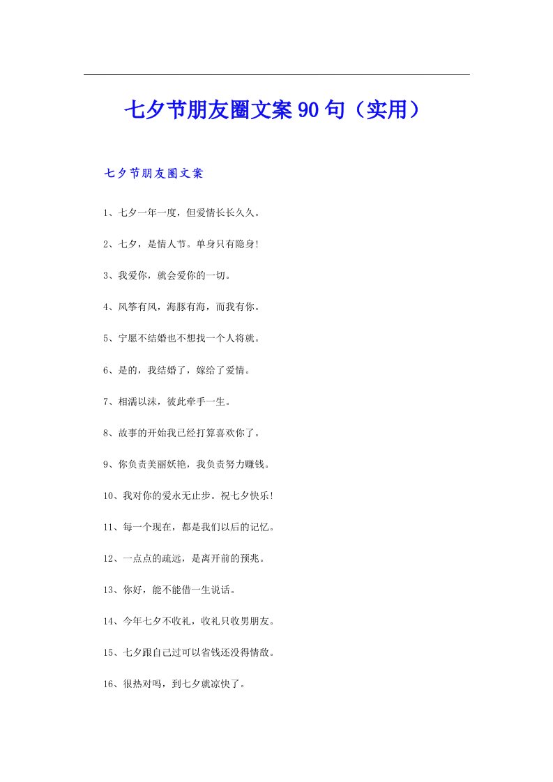 七夕节朋友圈文案90句（实用）