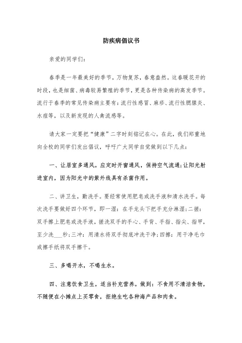 防疾病倡议书