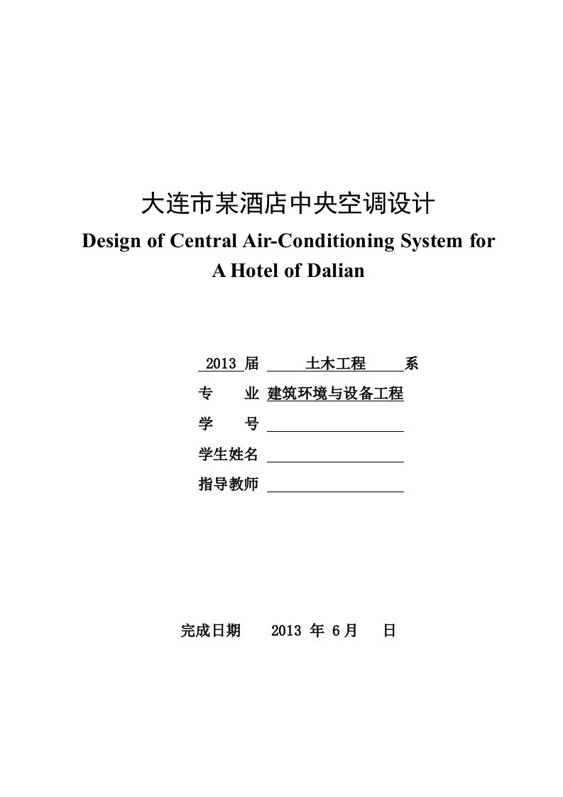 毕业论文：酒店中央空调设计