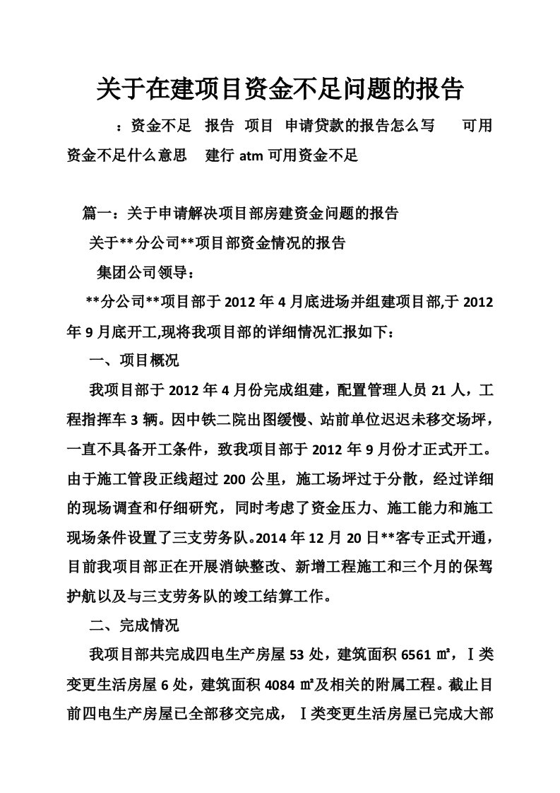 关于在建项目资金不足问题的报告